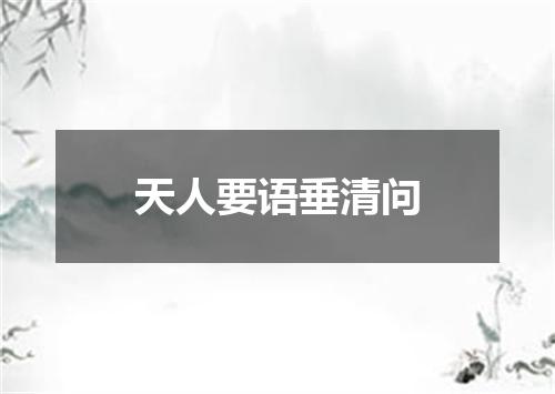 天人要语垂清问