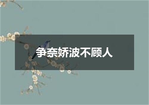 争奈娇波不顾人