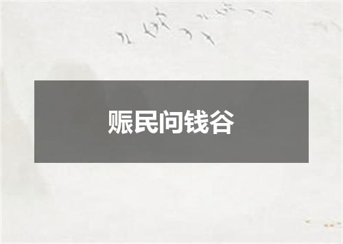 赈民问钱谷