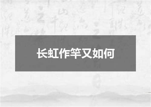 长虹作竿又如何