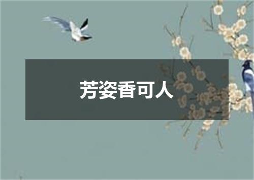 芳姿香可人