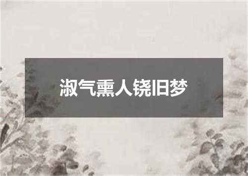 淑气熏人铙旧梦