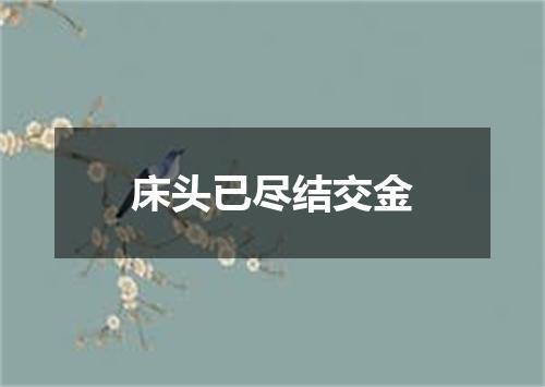 床头已尽结交金