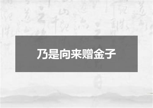 乃是向来赠金子