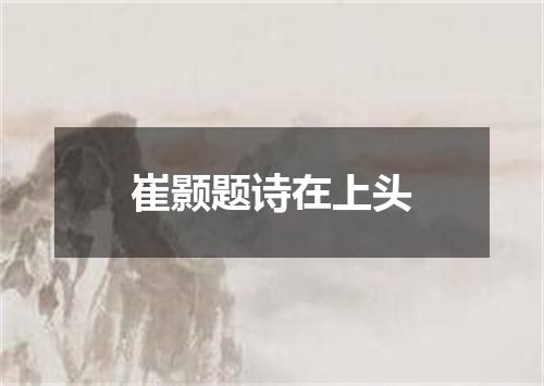 崔颢题诗在上头