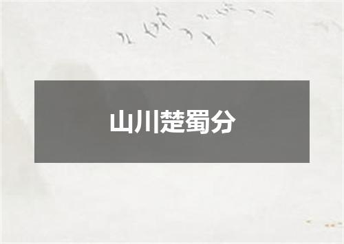 山川楚蜀分