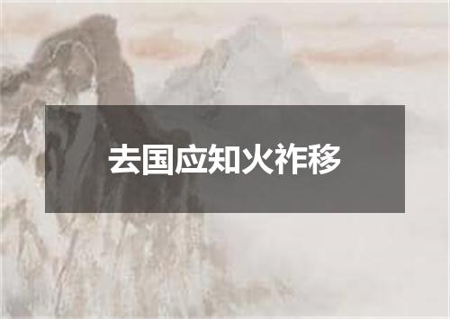去国应知火祚移