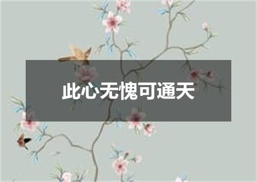 此心无愧可通天