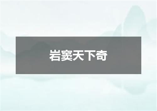 岩窦天下奇
