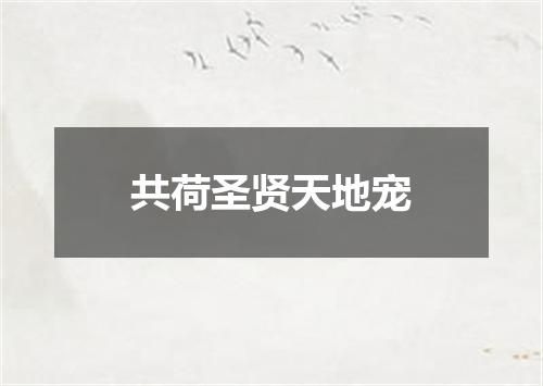 共荷圣贤天地宠