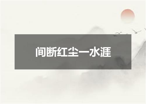 间断红尘一水涯