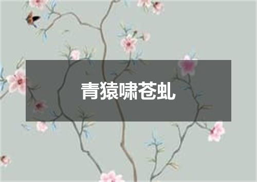 青猿啸苍虬