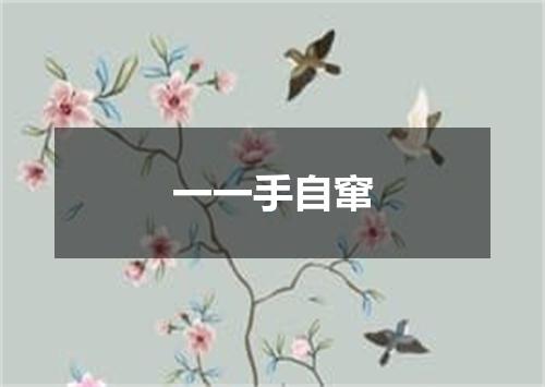 一一手自窜