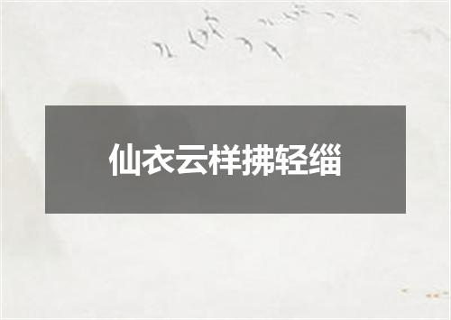 仙衣云样拂轻缁