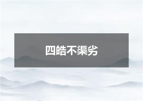四皓不渠劣