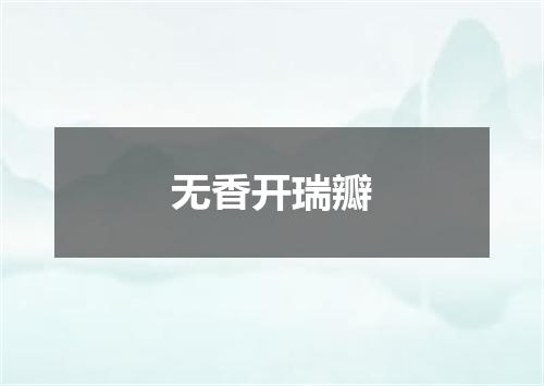 无香开瑞瓣