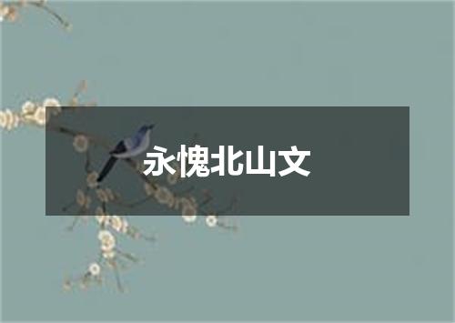 永愧北山文