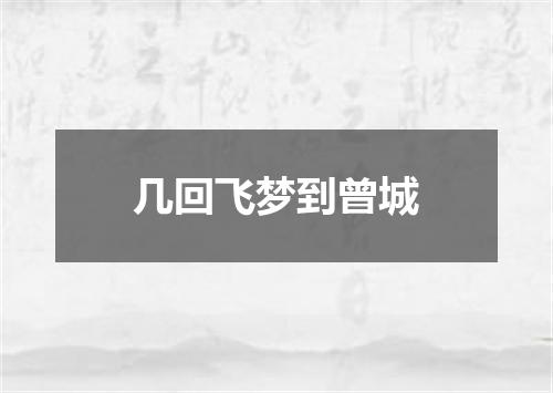 几回飞梦到曾城