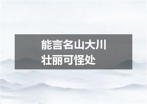 能言名山大川壮丽可怪处
