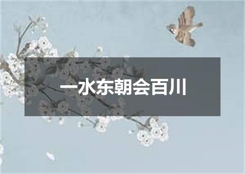 一水东朝会百川