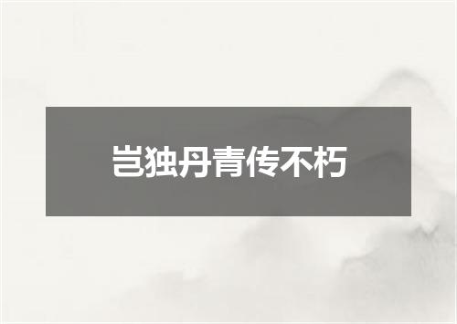 岂独丹青传不朽