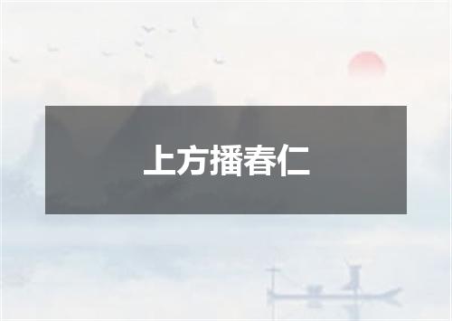 上方播春仁