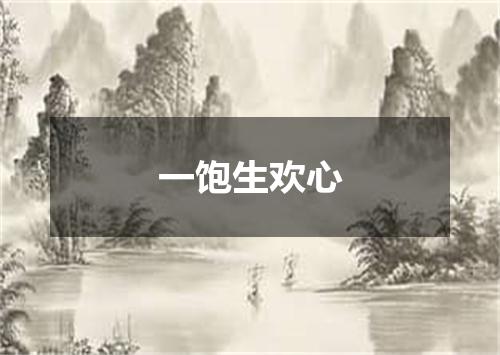 一饱生欢心
