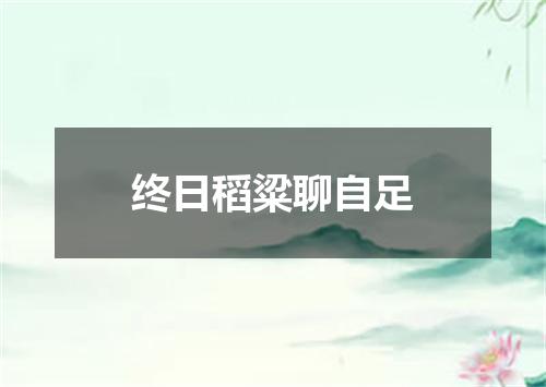 终日稻粱聊自足