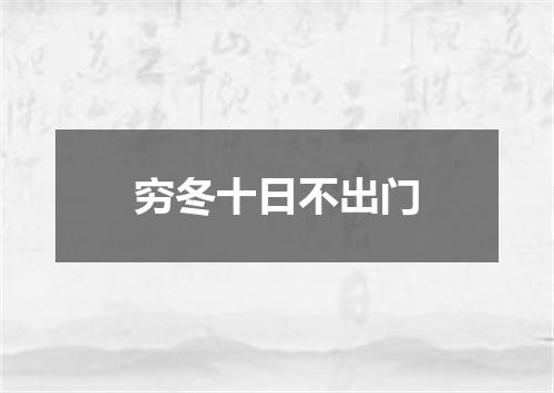 穷冬十日不出门