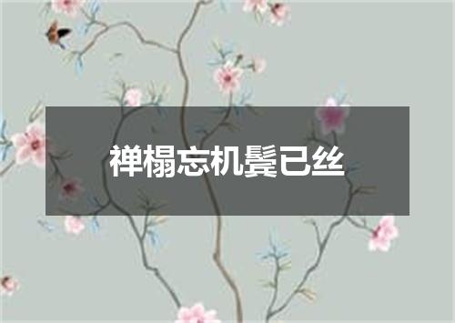 禅榻忘机鬓已丝
