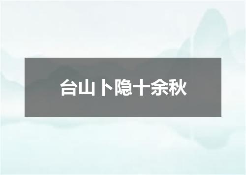 台山卜隐十余秋