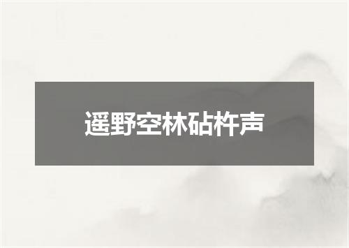 遥野空林砧杵声