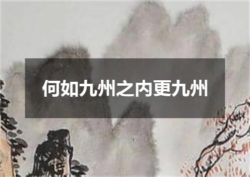 何如九州之内更九州