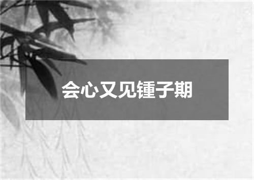 会心又见锺子期