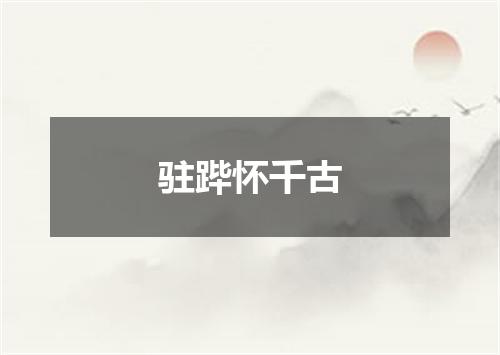 驻跸怀千古