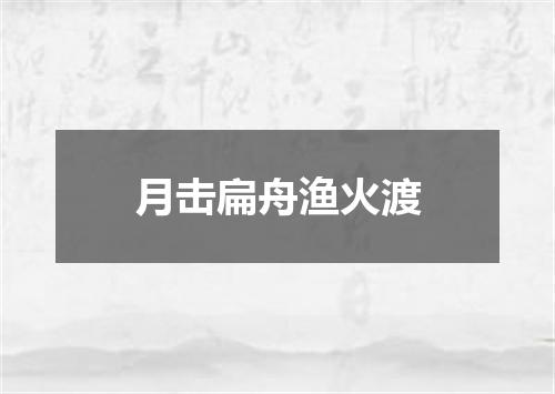 月击扁舟渔火渡