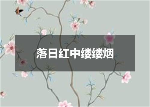 落日红中缕缕烟