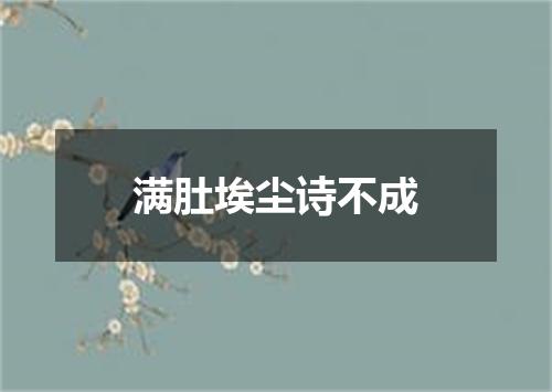 满肚埃尘诗不成