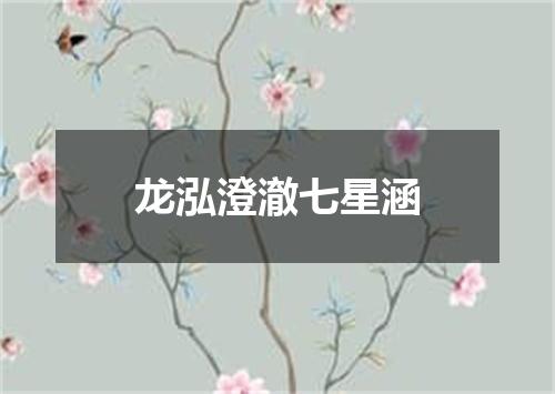 龙泓澄澈七星涵