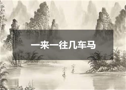 一来一往几车马