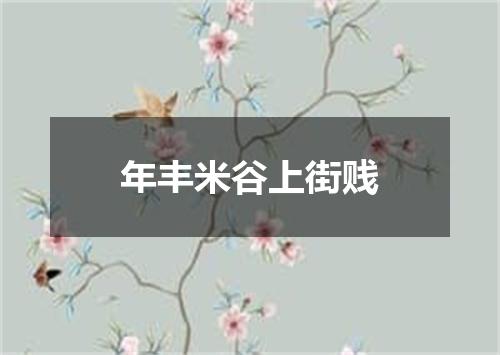 年丰米谷上街贱