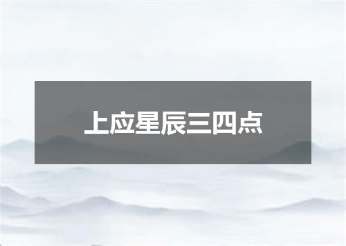 上应星辰三四点
