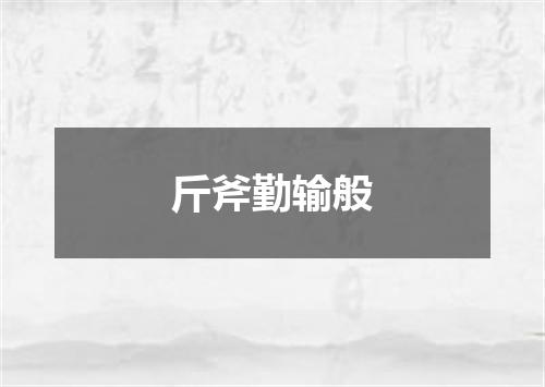 斤斧勤输般