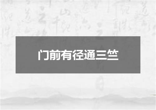 门前有径通三竺