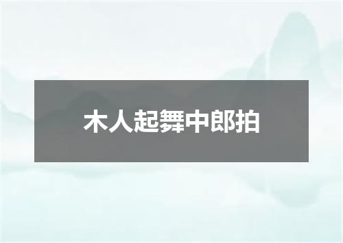 木人起舞中郎拍