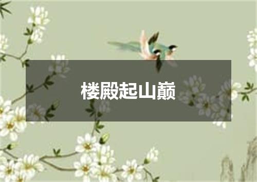楼殿起山巅