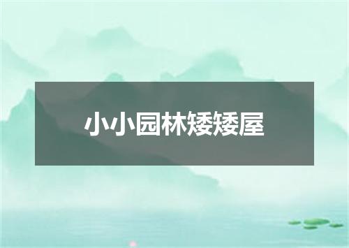 小小园林矮矮屋