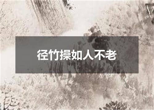 径竹操如人不老
