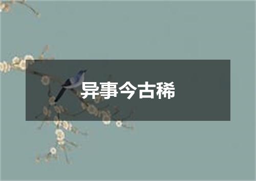 异事今古稀