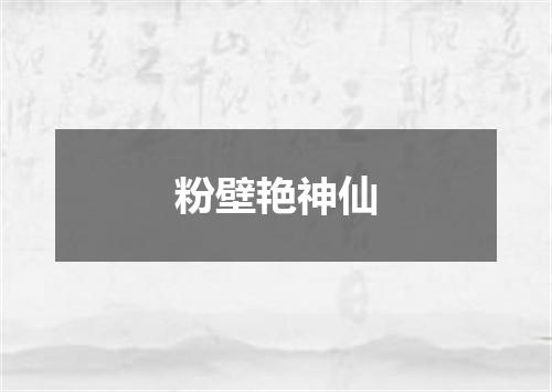 粉壁艳神仙